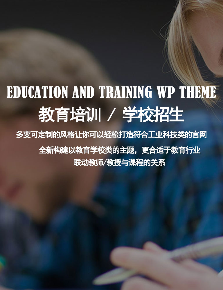 EDUCATION AND TRAINING WP THEME
教育培训 / 学校招生